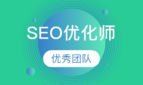 SEO搜索引擎优化师
