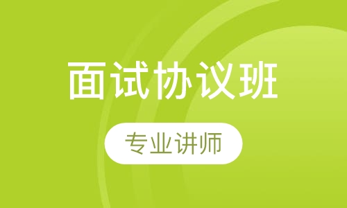 面试协议班