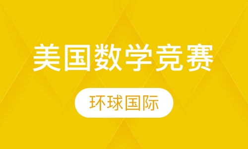 美国数学竞赛