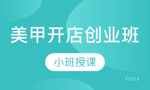 美甲开店创业班