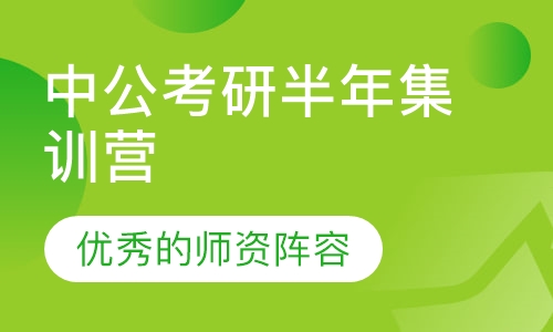 中公考研半年集训营