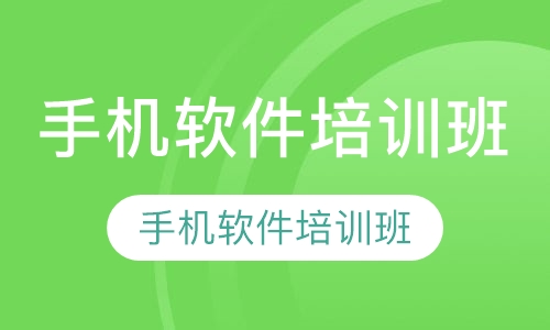 手机软件培训班