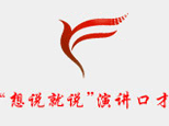 杭州想说就说演讲口才培训