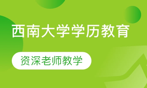 西南大学