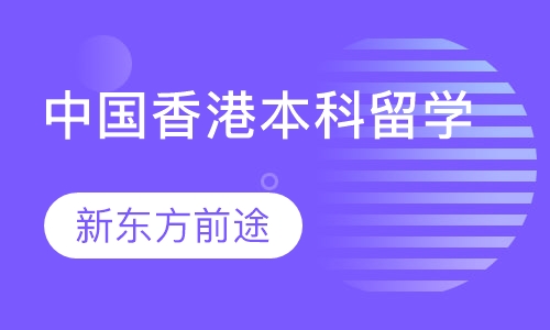 中国香港本科留学