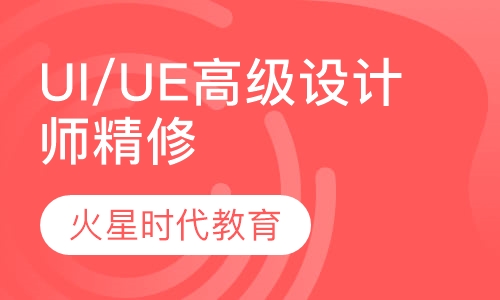 UI/UE高级设计师精修班