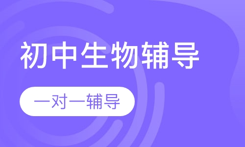 初中一对一生物辅导