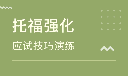 托福精品封闭班
