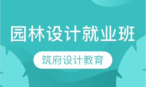 园林设计就业班
