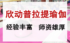 杭州欣动普拉提瑜伽