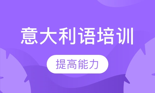 意大利语培训