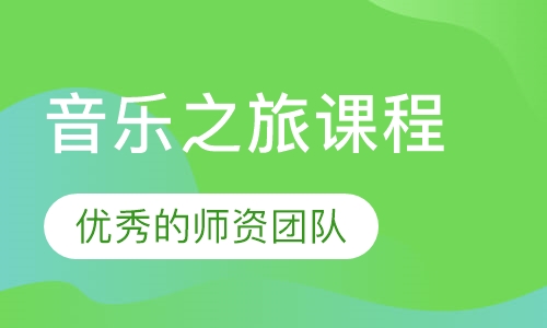 音乐之旅课程