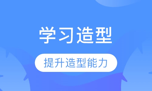 时尚造型精修班