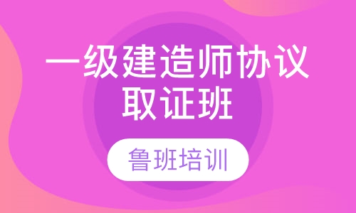 一级建造师协议取证班