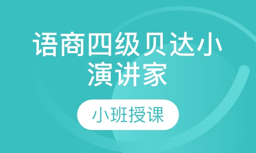 语商四级贝达小演讲家张口就来