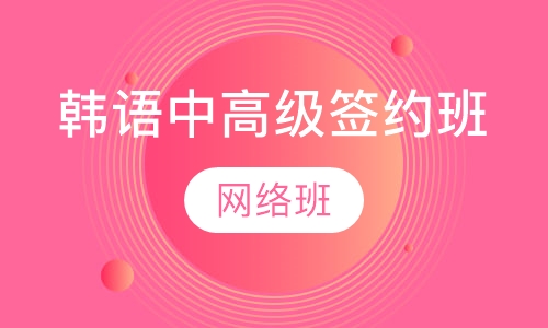 韩语中高级签约班班