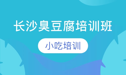 长沙臭豆腐培训班