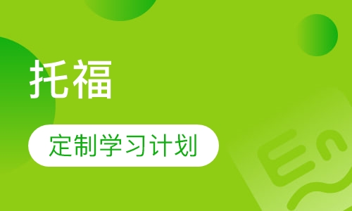 托福