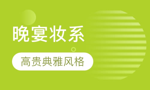 晚宴妆系