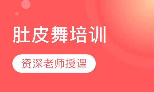 肚皮舞培训