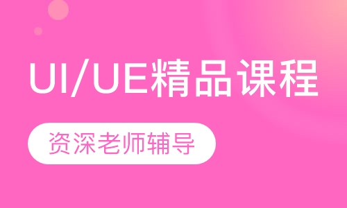 UI/UE精品课程