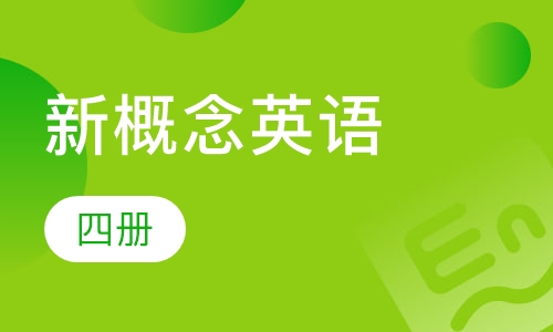 新概念英语4册