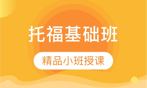 新托福基础班