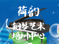 长沙荷韵钢琴艺术培训中心