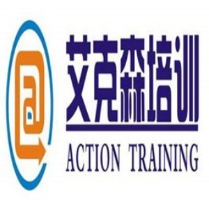 西安艾克森国际翻译