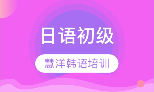 日语初级