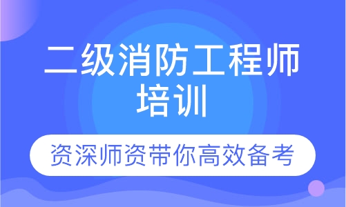 二级消防工程师培训