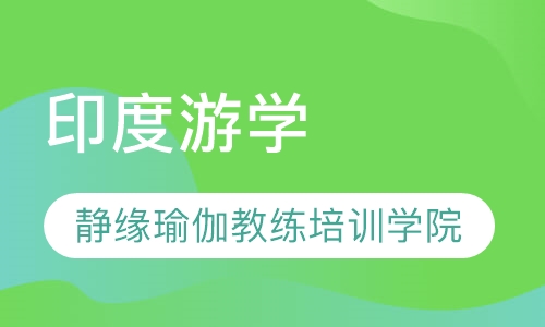 印度游学