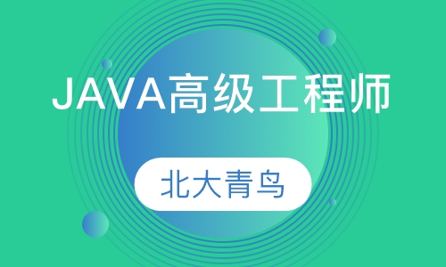 学士后定制专业JAVA高级工程师