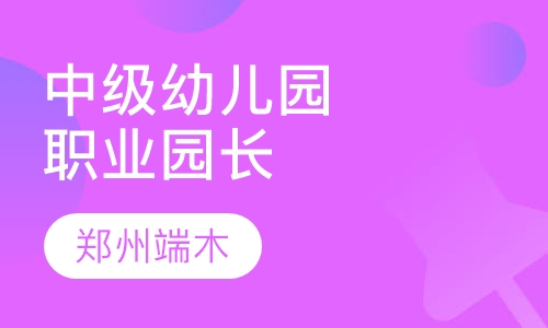 中级幼儿园职业园长