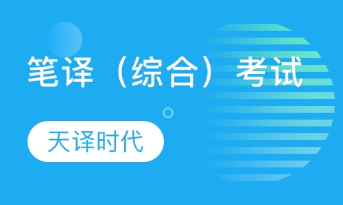 笔译（综合）考试实训