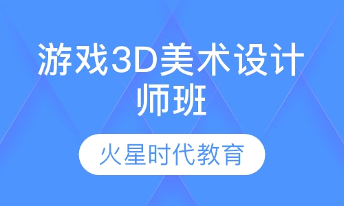 游戏3D美术设计师班