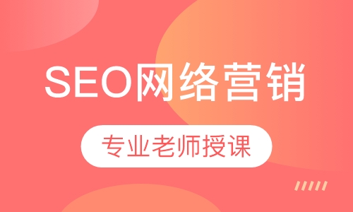 SEO网络营销