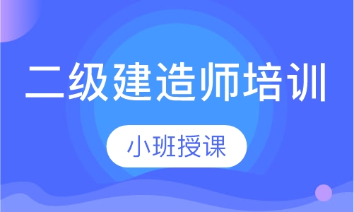 二级建造师培训