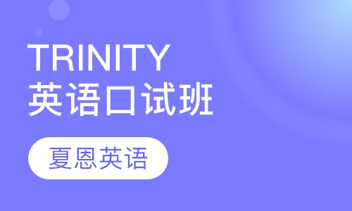 TRINITY 英语口试（备考）班