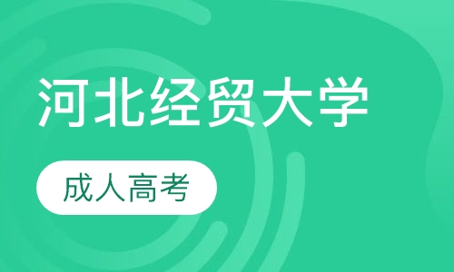 河北经贸大学