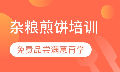 杂粮煎饼培训