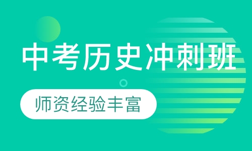 中考历史冲刺班