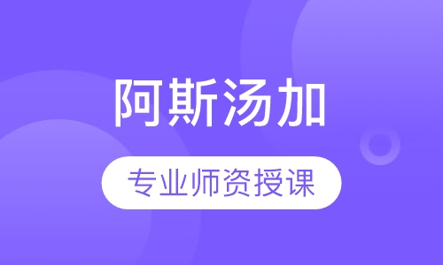阿斯汤加
