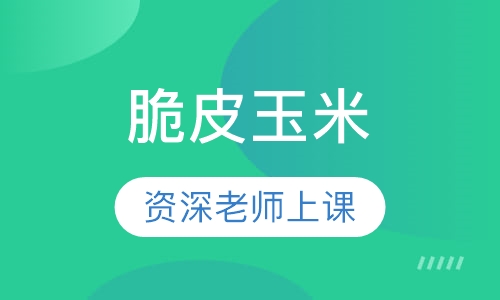 脆皮玉米