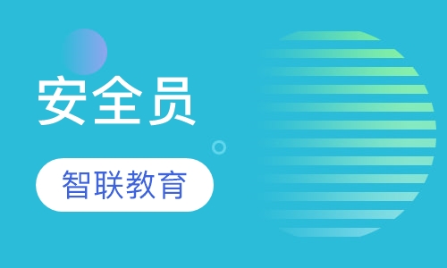 安全员
