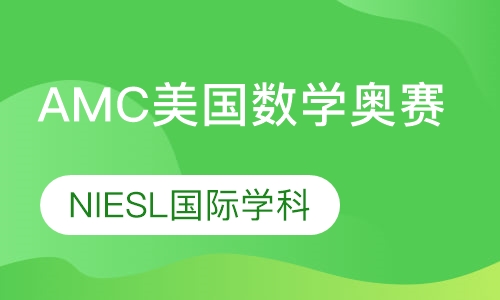 录播课+直播课AMC美国数学奥赛
