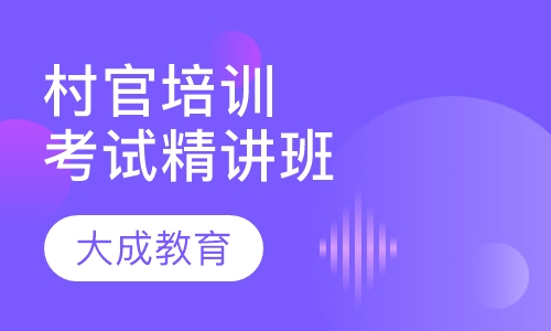 村官考试培训精讲特训班