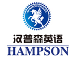 青岛汉普森英语