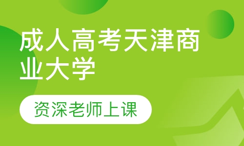 成人高考天津商业大学