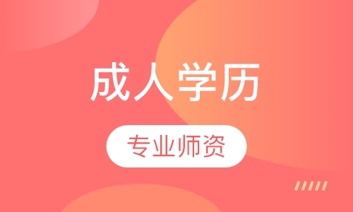 成人学历